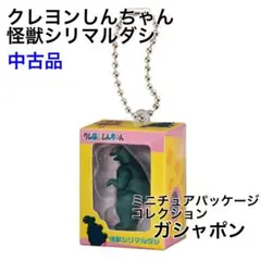 クレヨンしんちゃんミニチュアパッケージコレクション　ガシャポン　怪獣シリマルダシ