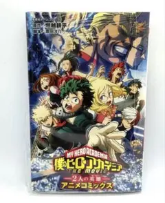 【未開封】僕のヒーローアカデミア THE MOVIE 2人の英雄　ヒロアカ　漫画