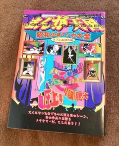 まんが天国昭和少年マンガ大全 ラブ&エロス編