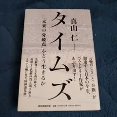 タイムズ 「未来の分岐点」をどう生きるか