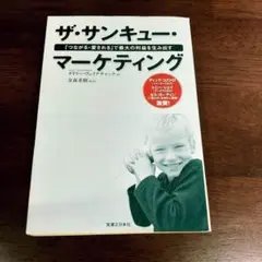 ザ・サンキュー・マーケティング : 「つながる・愛される」で最大の利益を生み出す