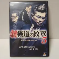 新極道の紋章 5