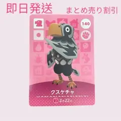 どうぶつの森　amiiboカード　クスケチャ　まとめ売り割引
