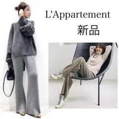L'Appartement カシミヤ混 KNIT PANTS 34