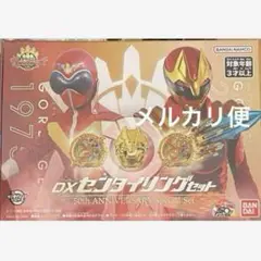DXセンタイリングセット　全スーパー戦隊展
