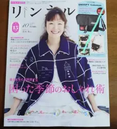 リンネル 10月号　雑誌のみ