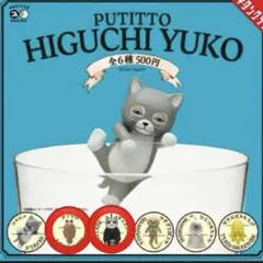 PUTITTO HIGUCHI YUKO ヒグチユウコ　ガチャ