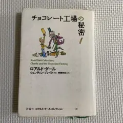チョコレート工場の秘密　(チャーリーとチョコレート工場) 文庫本