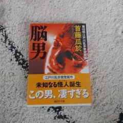 脳男