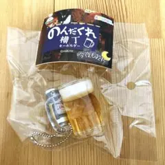 新品未使用 のんだくれ横丁 キーホルダー 迎え酒 ビール ガチャ 匿名