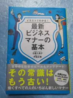 イラストでわかる! 最新ビジネスマナーの基本