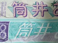 乃木坂46　筒井あやめ　個別マフラータオル　2枚