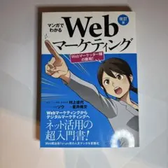 マンガでわかるWebマーケティング Webマーケッター瞳の挑戦!