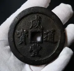 咸豊通宝 五十 中国古銭