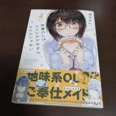 後輩OLはメイドのひなさんなんかじゃない(1)