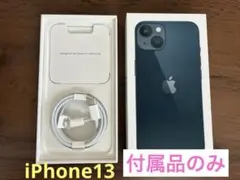 【Apple iPhone13】付属品のみ