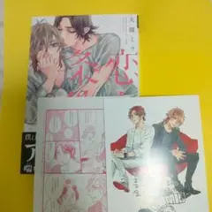購入特典付き　BLコミック漫画 恋人の条件　大槻ミゥ