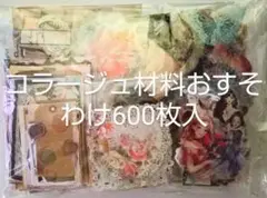 コラージュ素材 600枚入
