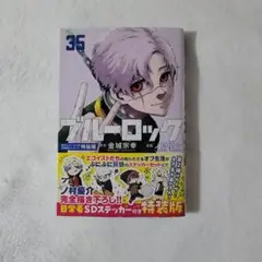 ブルーロック 特装版 35巻 単行本のみ