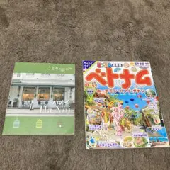 まっぷる　ことりっぷ　ベトナム　ハノイ　ダナン　ホーチミン　観光ブック