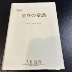 【新品・非売品】債券の常識　大和証券 m92768524231_1.jpg?1730678370