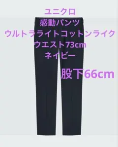 ユニクロ感動パンツウルトラライトコットンライクウエスト73cmネイビー