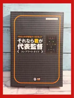 プロジェクトFIFAワールドカップそれなら君が代表監督コンプリートガイド