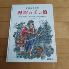 泥沼の王の娘