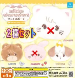 mikko characters フェイスポーチ 2種セット クオリア