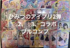 アイプリ2弾ノーマルフルコンプセット