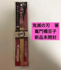 鬼滅の刃　箸　新品未開封　竈門禰豆子　マイ箸コレクション　ねずこ