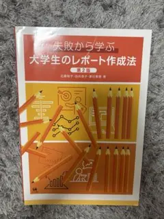 失敗から学ぶ 大学生のレポート作成法 第2版