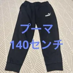 PUMA ブラック スウェットパンツ　140センチ