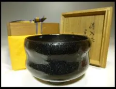 楽吉左衛門八代 得入 黒茶碗/楽吉左衛門十二代九代 了入 極め箱