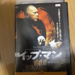 イップ・マン 最終章　DVD