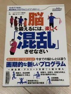 脳を鍛えるには、楽しく「混乱」させなさい 10分でできる!脳活性化プログラム・…