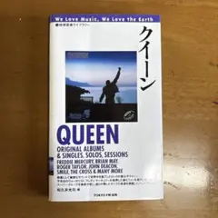 地球音楽ライブラリー クイーン 未使用