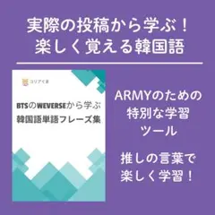 BTSで学ぶ！韓国語 単語フレーズ集 TOPIK ハングル検定 K-POP