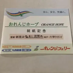おれんじホープ 就航記念 ポストカード