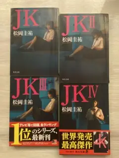 ☆JK 1〜4☆松岡圭祐☆角川文庫☆セット☆早い者勝ち