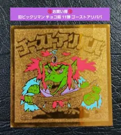 1617【お買い得】旧ビックリマン チョコ版 11弾 ゴーストアリババ金エンボス