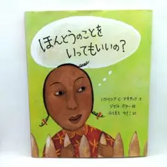 ほんとうのことをいってもいいの?
