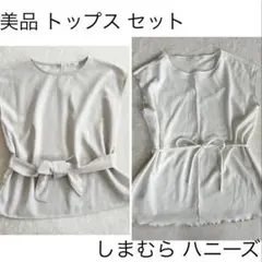 美品 トップスセット