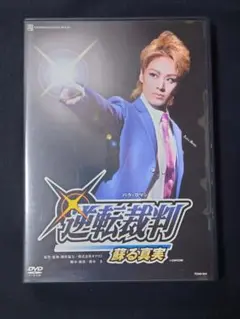 宝塚DVD 宙組 「逆転裁判 蘇る真実」バウ 蘭寿とむ