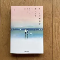 すべての瞬間が君だった きらきら輝いていた僕たちの時間