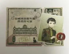 【コード未使用】文アル展 帝国図書館年鑑 潜書許可証 三好