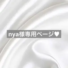 nya様へ♥