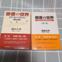 御書の世界 : 人間主義の宗教を語る 第1巻2巻のセット