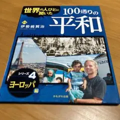 世界の人びとに聞いた100通りの平和 シリーズ4 (Q1)