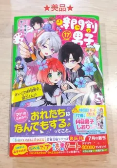 【美品】 時間割男子 17